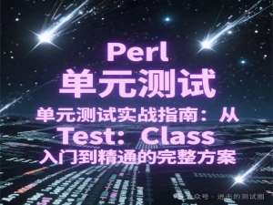 Perl单元测试实战指南：从Test::Class入门到精通的完整方案