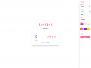 恋爱时间倒计时网页设计与实现方案