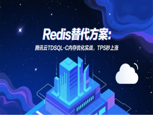 Redis替代方案：腾讯云TDSQL-C内存优化实战，TPS秒上涨