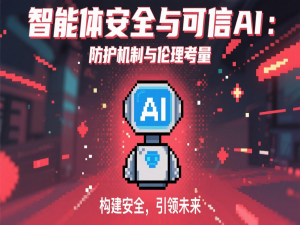 智能体安全与可信AI：防护机制与伦理考量