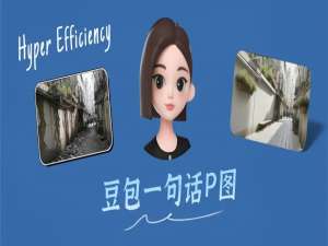 如何用豆包一键P图，一键生成装修图