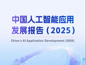 中央广播电视总台联合阿里云研究院权威发布《中国人工智能应用发展报告（2025）》：我国依旧需要大力注重人工智能人才的培养