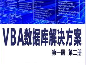 VBA数据库解决方案第二十二讲:根据工作表数据生成数据库中数据表