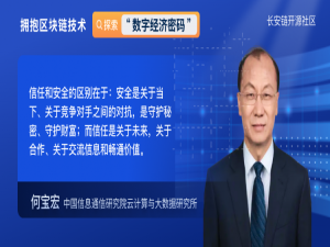 学者观察 | 区块链、数字身份、隐私保护为数字世界构筑信任基石——信通院云大所何宝宏