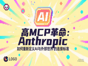 MCP革命：Anthropic如何重新定义AI与外部世界的连接标准
