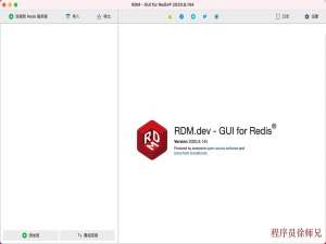 （2025 年最新）MacOS Redis Desktop Manager中文版下载，附详细图文_rdm下载