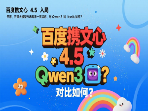 【源力觉醒 创作者计划】百度携文心 4.5 入局，开源大模型市场再添一员猛将，与 Qwen3 对比如何？_ernie4.5和qwen3