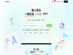 分享12个AI免费一键生成PPT的网站【2025年最新】_免费生成ppt入口