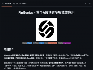 你的A股“军师”已上线！FinGenius，这个开源的AI多智能体应用，到底有多神？一文带你了解！