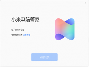 小米电脑管家非小米笔记本安装补丁及安装包历史版本