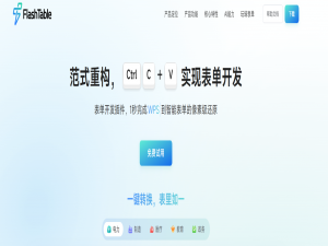 1分钟极速生成简历表单，AI与Flash Table实战让你领先一步