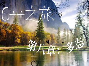 【探寻C++之旅】第八章：多态