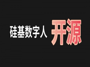掀桌子级别的「数字人」开源了！