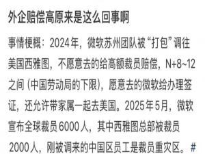微软裁员：“国际轮岗“背后的套路让人唏嘘！