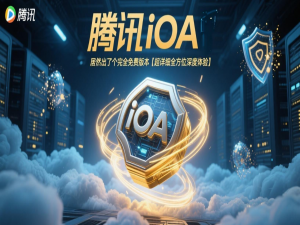 腾讯 iOA 居然出了个完全免费版本【超详细全方位深度体验】