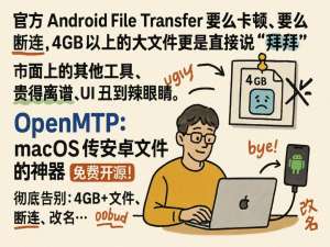 再见了，Android File Transfer！macOS 传安卓文件的开源神器，彻底告别：4GB+文件、断连、改名...