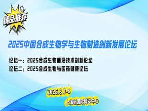 三大论坛联动，2025合成生物学盛会助力生物制造高质量发展_2025中国合成生物学与生物制造创新发展论坛