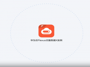 华为云Flexus+DeepSeek征文｜基于华为云Flexus云服务的Dify技术解决方案搭建育儿经验知识库智能体AI Agent_dify 教育解决方案