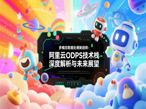 多模态数据处理新趋势：阿里云ODPS技术栈深度解析与未来展望_maxcompute核心技术