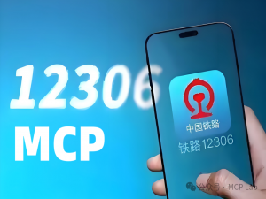 基于MCP协议的12306购票搜索服务器项目解析（附配置流程）！_12306 mcp