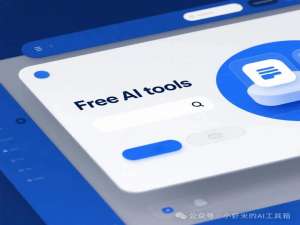 AI白嫖完全指南：2025年6月份免费AI工具盘点_ai软件可以领免费积分有哪些