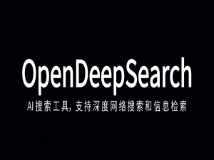 OpenDeepSearch：搜索引擎革命！这个开源深度搜索工具让AI代理直接读懂网页，复杂问题一键拆解
