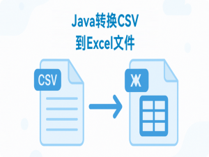 国产化Excel处理组件Spire.XLS教程：使用 Java 将 CSV 转换为 Excel