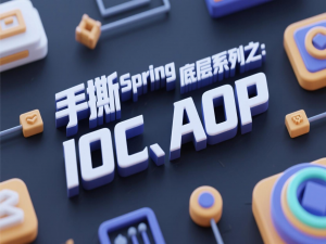 手撕Spring底层系列之：IOC、AOP_spring ioc、aop底层原理