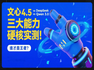 【源力觉醒 创作者计划】文心4.5 vs DeepSeek vs Qwen 3.0：三大能力硬核实测！谁才是王者？_文心4.5和deepseek比较