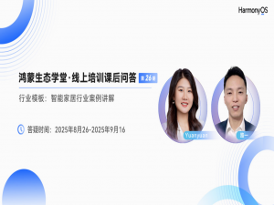 鸿蒙生态学堂·线上培训课程《行业模板：智能家居行业案例讲解》