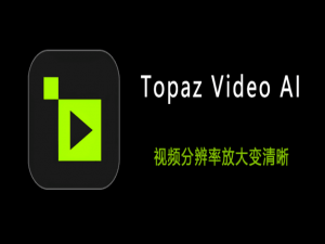 【常用】汉化Topaz Video AI 6.1.2全新版来了，模糊变高清_topaz video ai修复画质