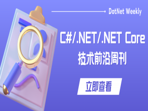 C#/.NET/.NET Core技术前沿周刊 | 第 48 期（2025年7.21-7.27）