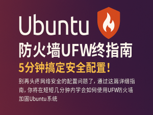 Ubuntu防火墙UFW终极指南：5分钟搞定安全配置！_ubuntu 防火墙