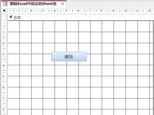 Access开发一键删除Excel指定工作表