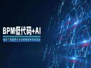 【原创干货】BPM低代码+AI：智能工具重塑企业流程管理的效率革命_低代码流程编排
