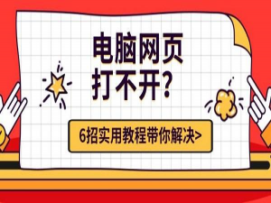 手机可以上网，但电脑网页打不开？6招实用教程带你解决_手机能浏览的网站电脑不能浏览