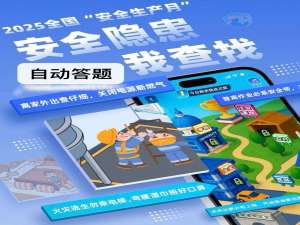 2025安全生产月‘安全隐患我查找’答题全攻略：热搜题库_安全隐患2025我查找答案