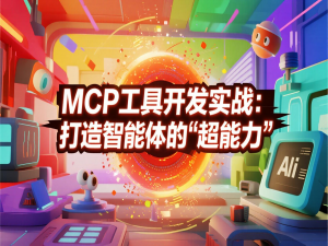 MCP工具开发实战：打造智能体的“超能力“