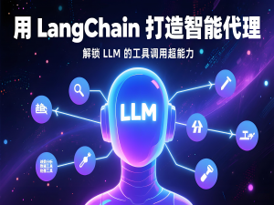 用 LangChain 打造智能代理：解锁 LLM 的工具调用超能力