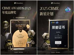 DearMom以“新生儿安全系统”重塑婴儿车价值，揽获CBME双项大奖