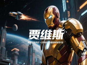 AI智能体（Agent）深度解析：从“贾维斯”的构想到代码实现_贾维斯agent