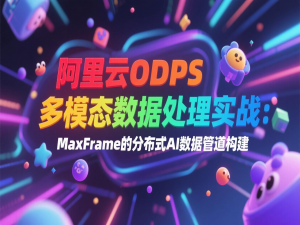 阿里云ODPS多模态数据处理实战：MaxFrame的分布式AI数据管道构建_odps.sql.enable.stats.collection