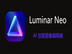简单修图来了Luminar Neo 1.24中文版，让AI修图变得超简单，PS修图太难！