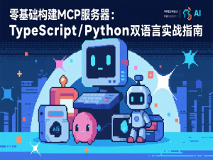 零基础构建MCP服务器：TypeScript/Python双语言实战指南