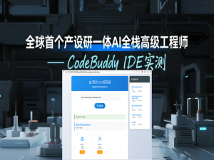 全球首个产设研一体 AI 全栈高级工程师—— CodeBuddy IDE实测
