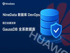 NineData 数据库 DevOps 全面支持 GaussDB，国产化管理再升级！