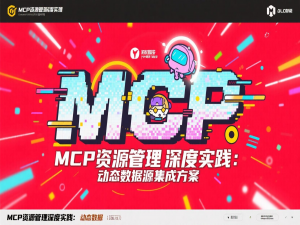 MCP资源管理深度实践：动态数据源集成方案