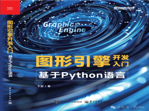 开启3D世界的钥匙：《图形引擎开发入门-基于Python语言》深度解析