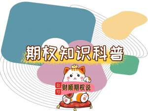 ETF期权交易注意事项汇总新手须知