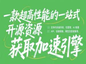 告别龟速下载！这款开源神秘工具让 GitHub/Docker/AI 大模型等 20+ 平台下载提速 300%，程序员集体沸腾！